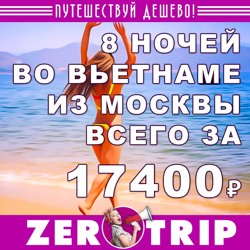 Тур во Вьетнам на 8 ночей за 17400₽