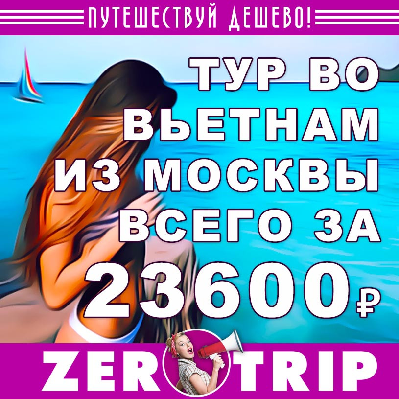 Тур во Вьетнам из Москвы за 23600₽