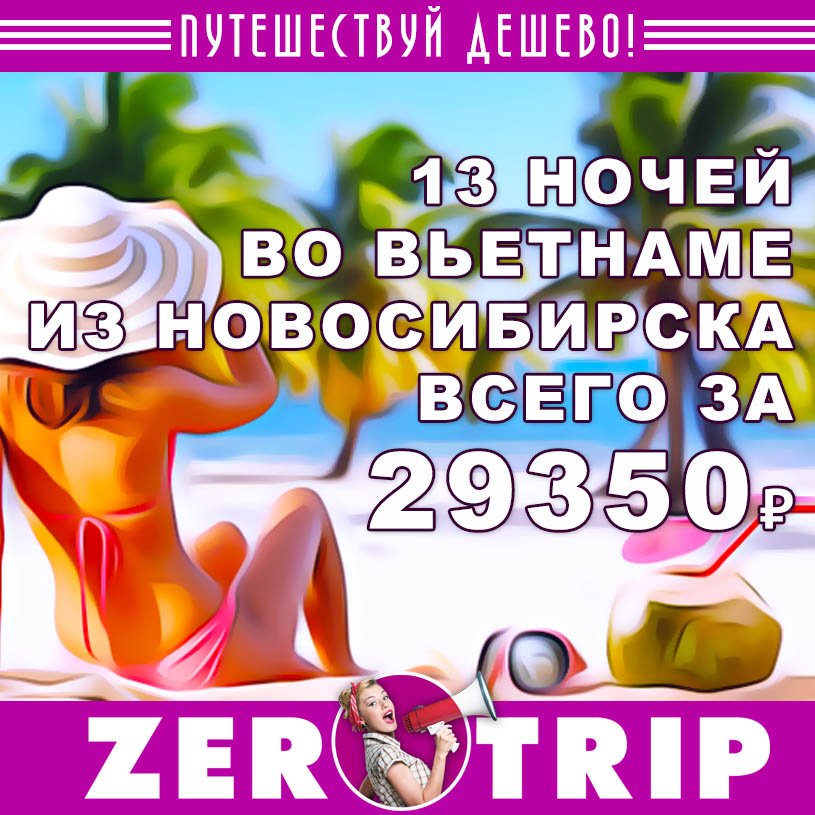 Тур во Вьетнам из Новосибирска за 29350₽