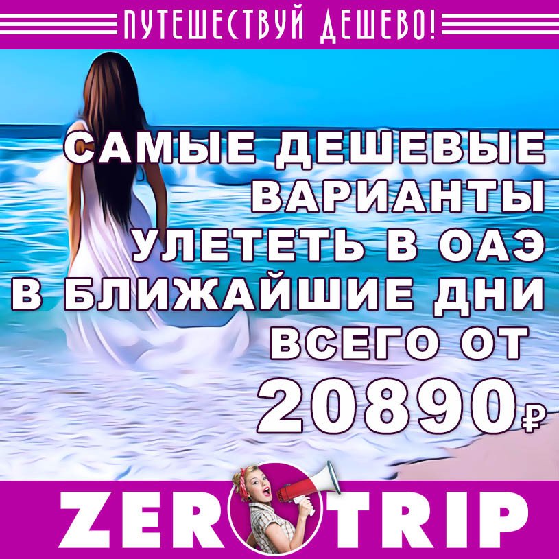 Туры в ОАЭ на ближайшие дни из Москвы от 20890₽