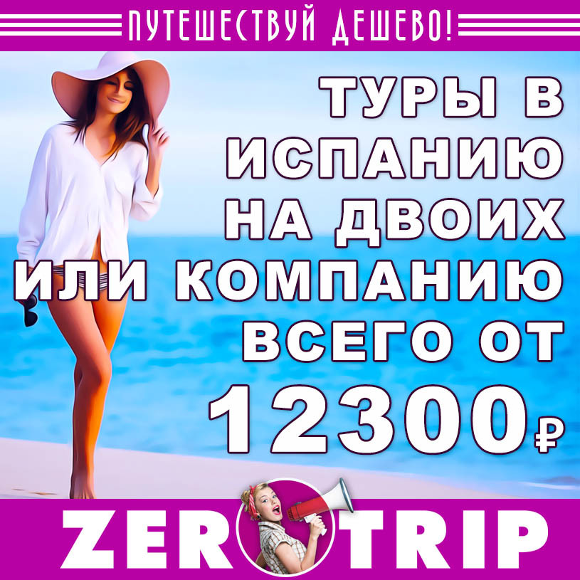 Туры в Испанию из Москвы на 7 ночей от 12300₽
