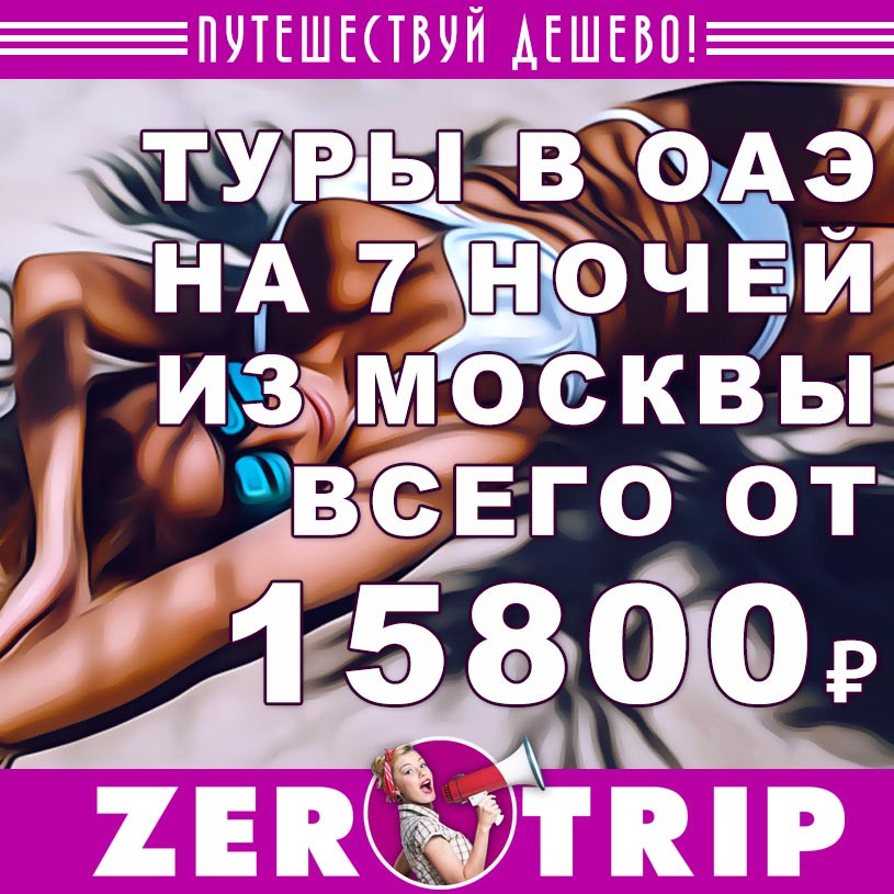 Туры в Дубай на 7 ночей из Москвы от 15800₽
