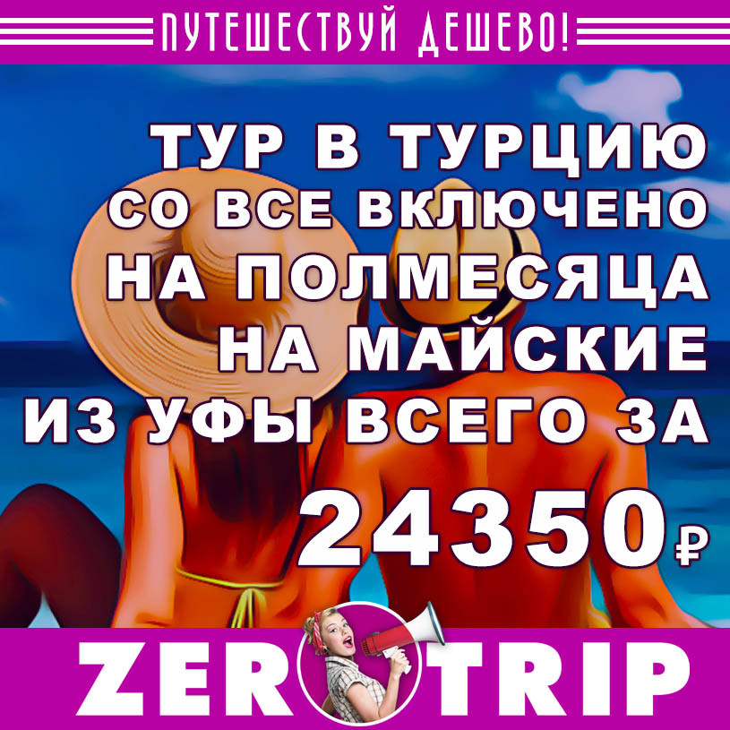 Полмесяца в Турции со «всё включено» из Уфы на майские за 24350₽