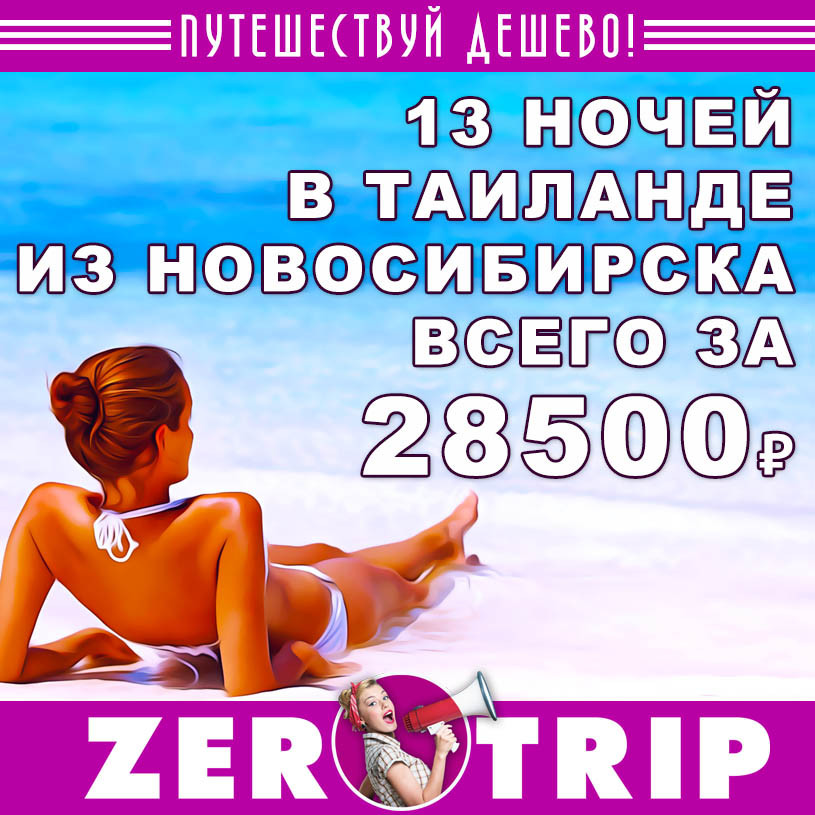 Тур в Таиланд из Новосибирска на 13 ночей всего за 28500₽
