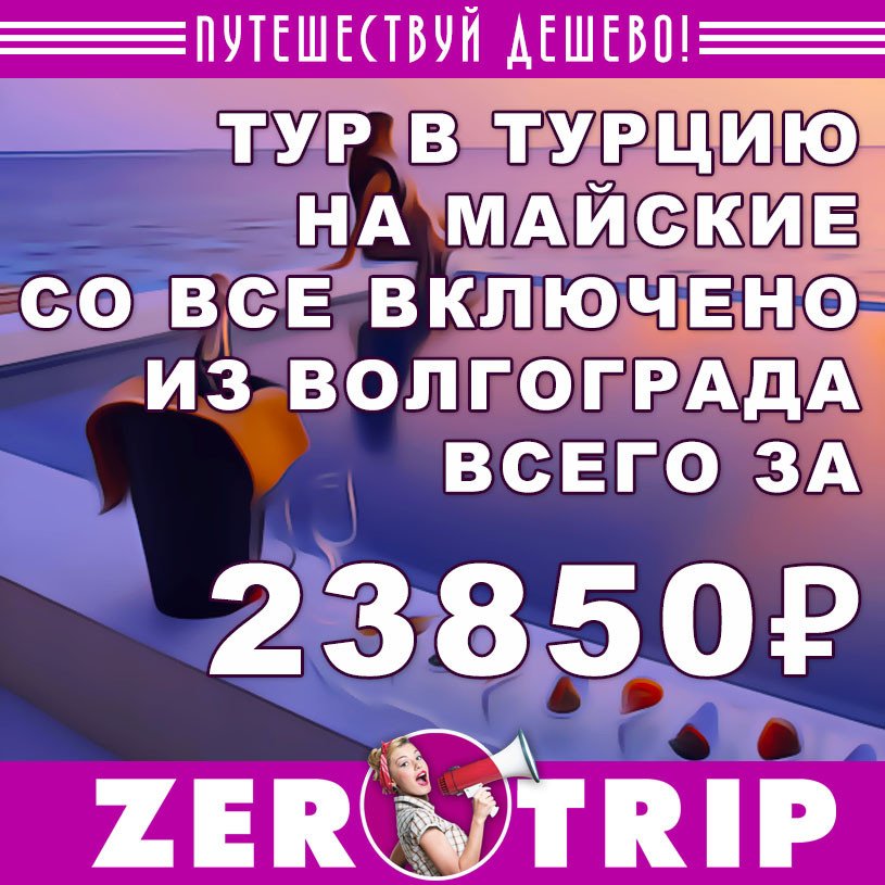 Тур в Турцию со включено на майские из Волгограда всего за 23850₽
