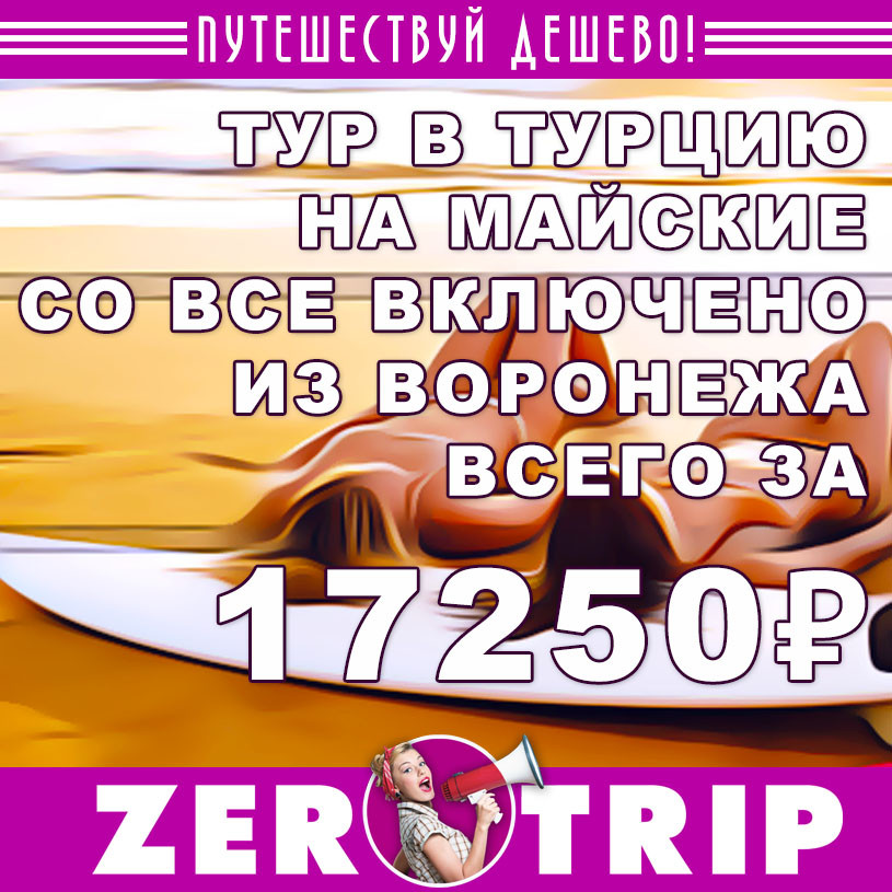 Тур в Турцию со все включено на майские из Воронежа за 17250₽
