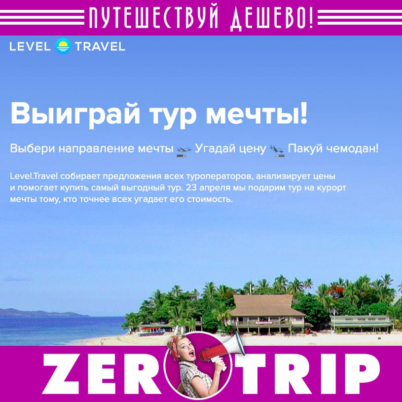 Выиграй тур мечты
