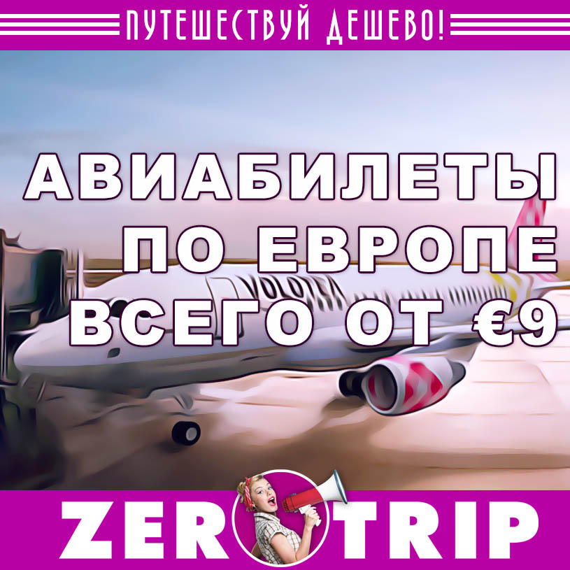 Акция авиакомпании Volotea: авиабилеты по Европе от €9
