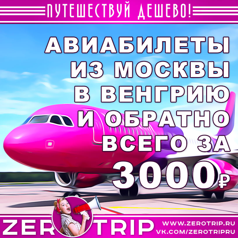 Авиабилеты из Москвы в Венгрию и обратно за 3000₽