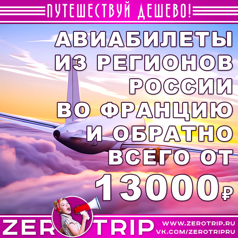 Авиабилеты из регионов в Бордо и обратно за 13000₽