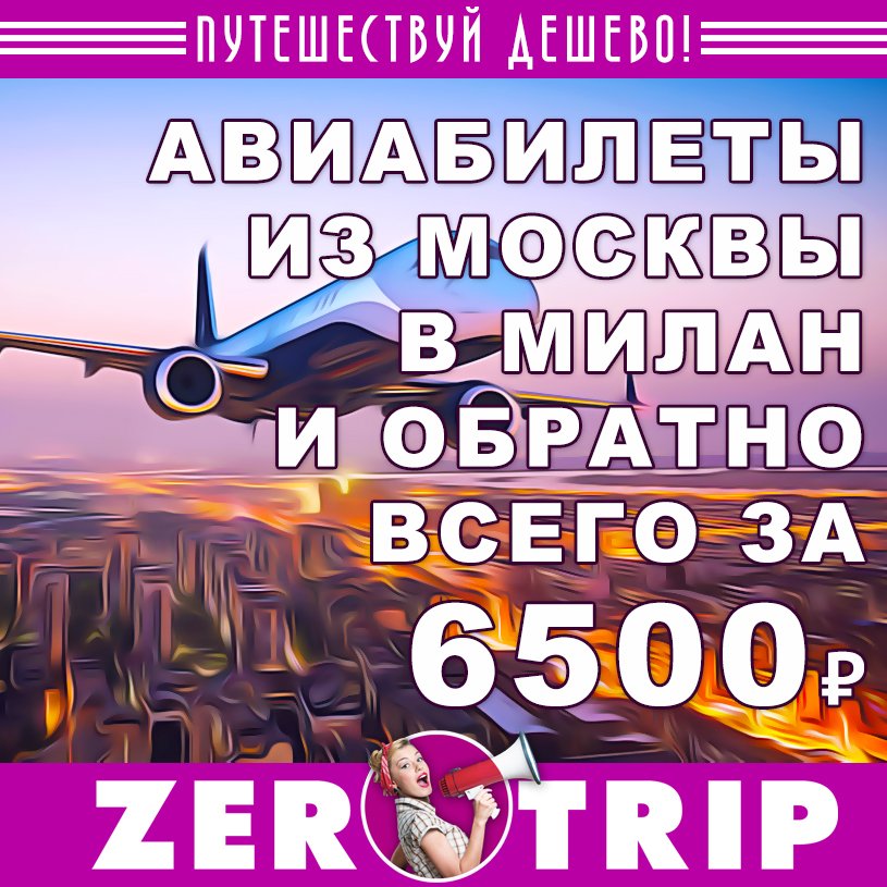 Авиабилет из Москвы в Милан и обратно от 6500₽