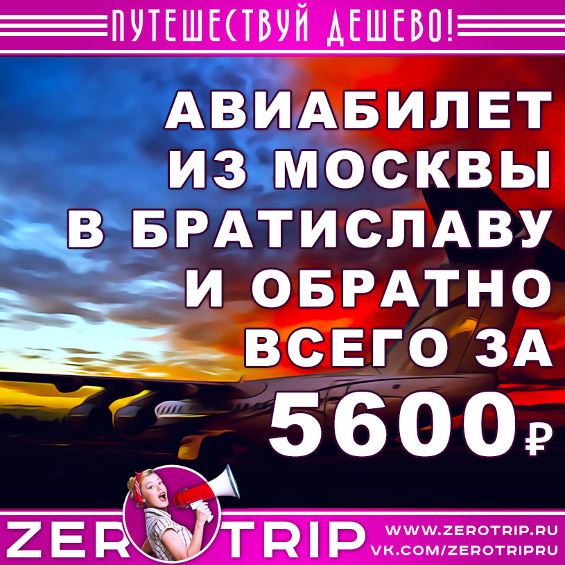 Авиабилет из Москвы в Братиславу и обратно за 5600₽