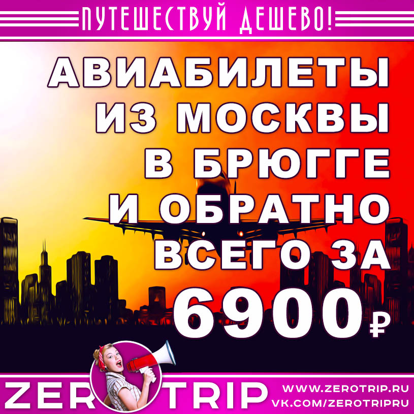 Авиабилеты из Москвы в Брюгге и обратно за 6900₽