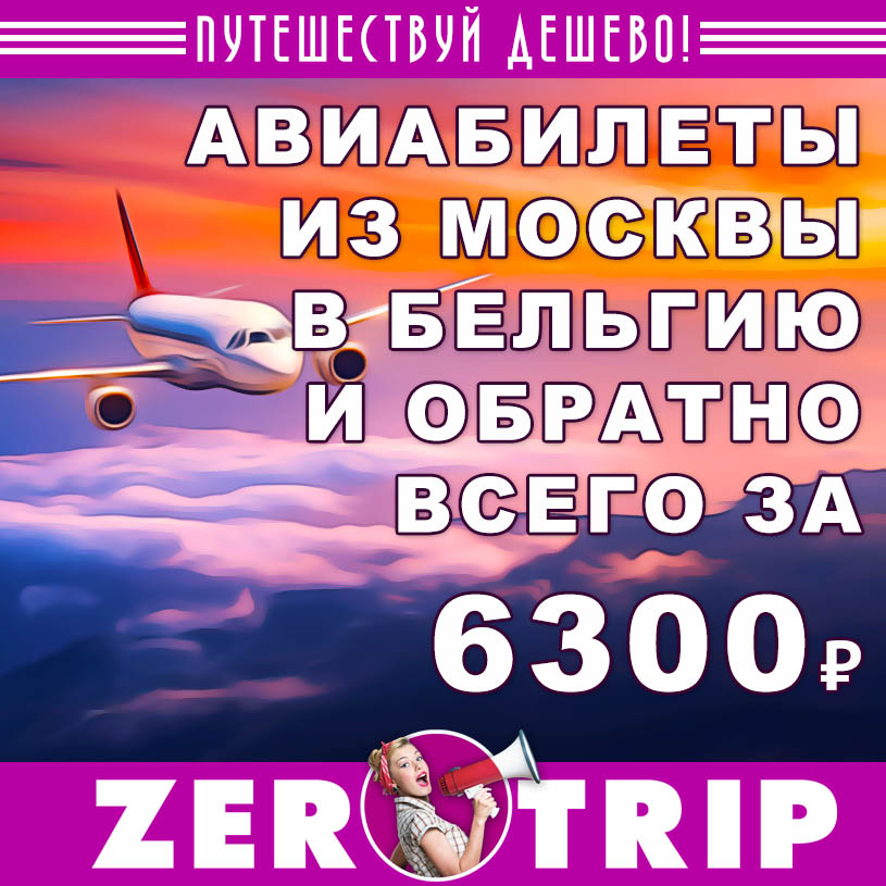 Авиабилеты из Москвы в Брюгге (и обратно) за 6300₽