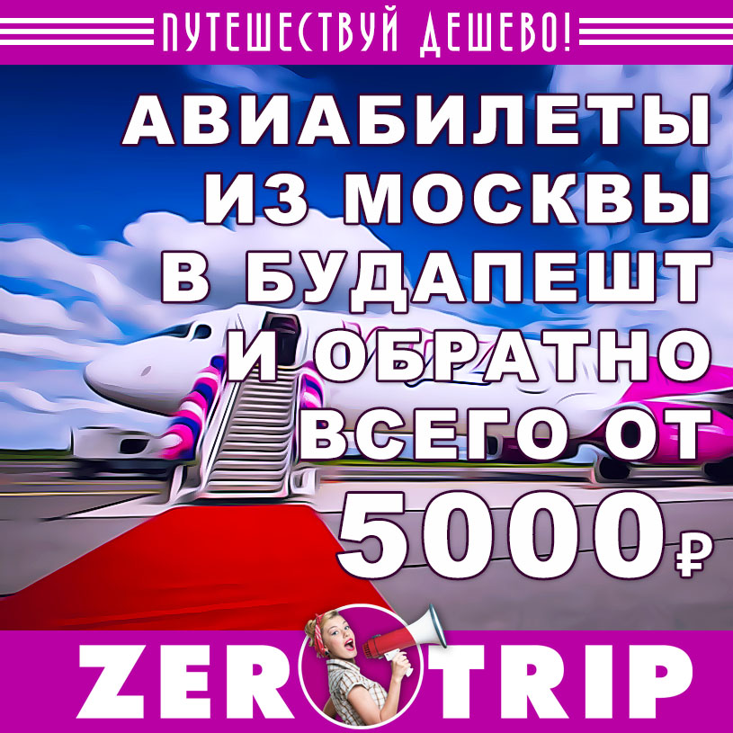Авиабилеты из Москвы в Будапешт (и обратно) от 5000₽