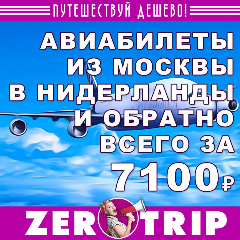 Авиабилеты из Москвы в Эйндховен и обратно всего за 7100₽