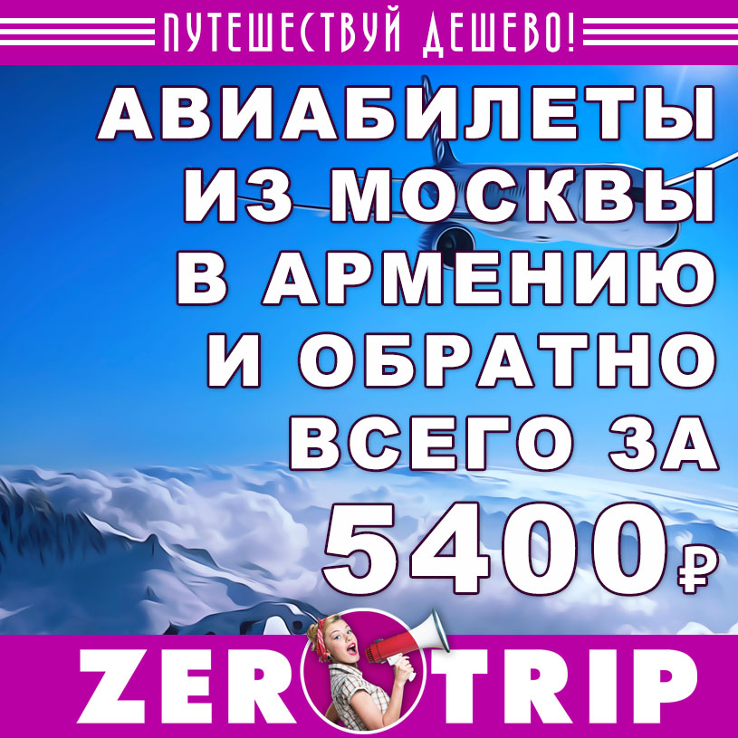 Авиабилеты из Москвы в Армению и обратно за 5400₽