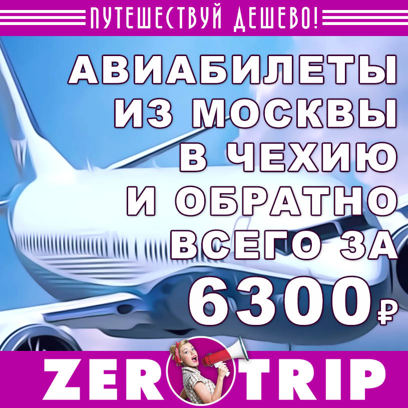 Авиабилет из Москвы в Чехию и обратно за 6300₽