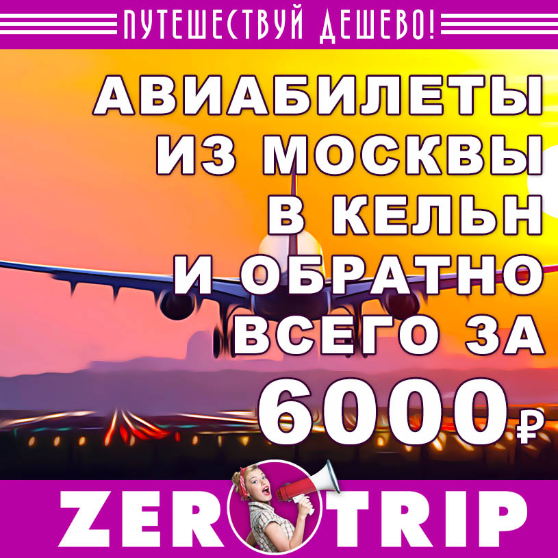 Авиабилеты из Москвы в Кельн и обратно за 6000₽