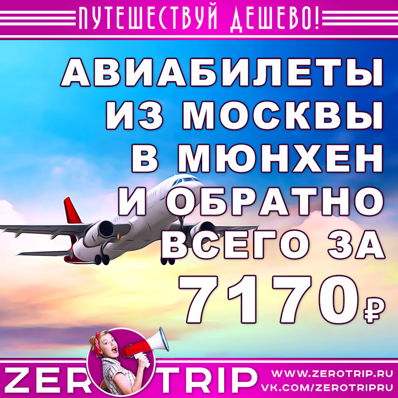 Авиабилеты из Москвы в Мюнхен и обратно за 7170₽