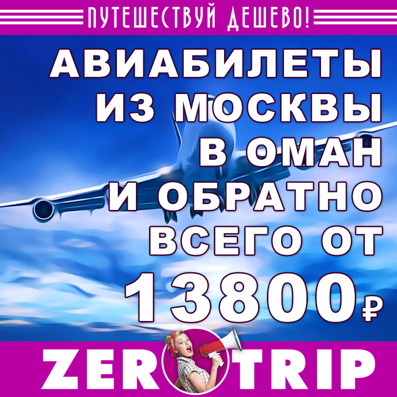Авиабилеты из Москвы в Оман и обратно от 13800₽