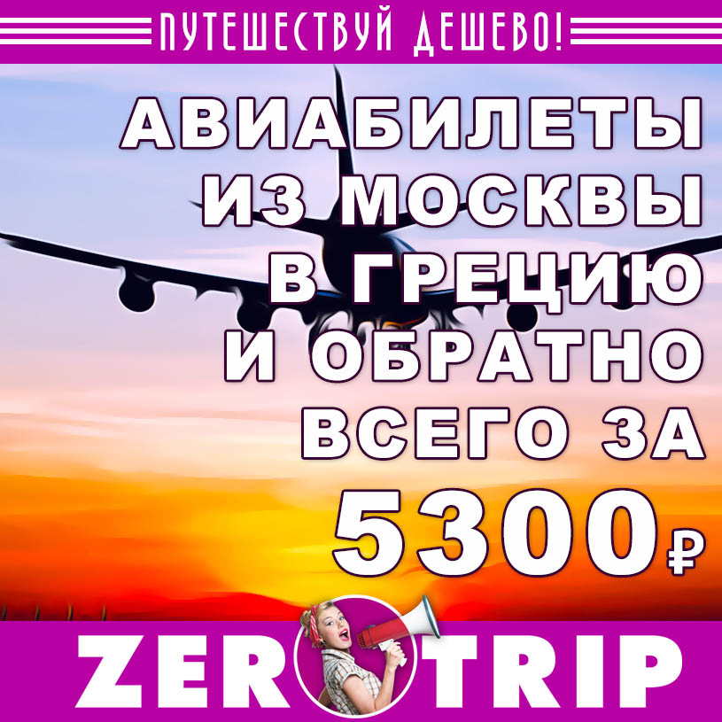 Авиабилеты из Москвы в Салоники и обратно за 5300₽