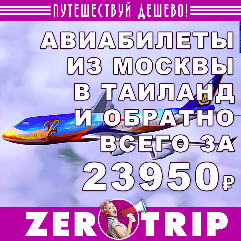 Авиабилеты из Москвы в Таиланд и обратно за 23950₽