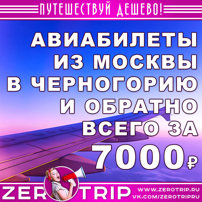 Авиабилеты из Москвы в Черногорию и обратно от 7000