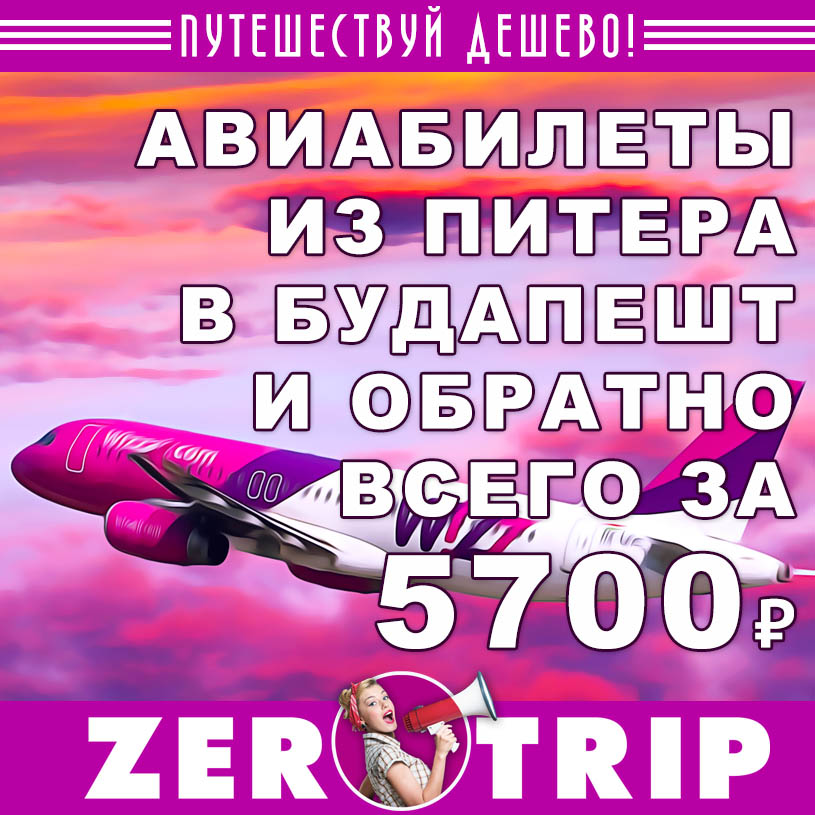 Авиабилеты на январь 2020: из Питера в Будапешт и обратно за 5700₽
