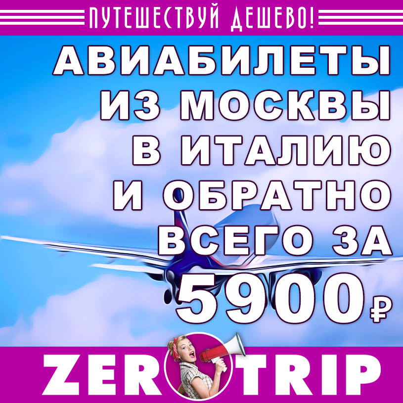 Авиабилеты из Москвы в Италию и обратно всего от 5900₽