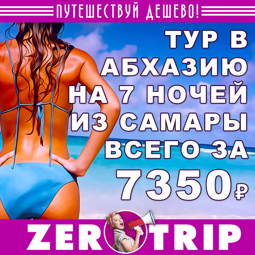 Тур в Абхазию на 7 ночей из Самары за 7350₽
