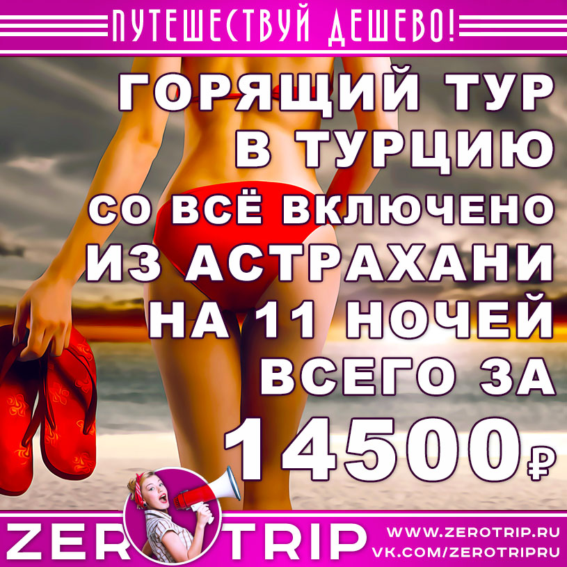 Горящий тур в Турцию из Астрахани на 11 ночей за 14500₽
