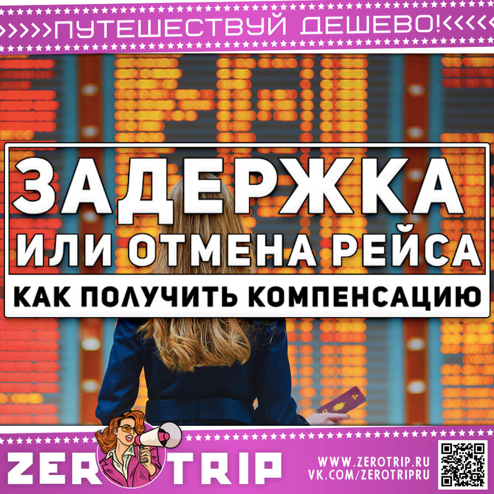 Что делать при задержки рейса и как получить компенсацию до 600 евро?
