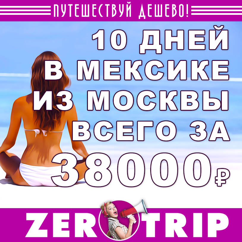 Тур в Мексику на 10 дней из Москвы всего за 38000₽