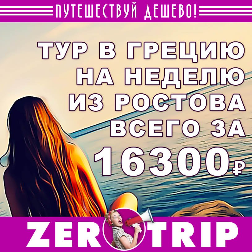 Тур в Грецию на неделю из Ростова-на-Дону за 16300₽