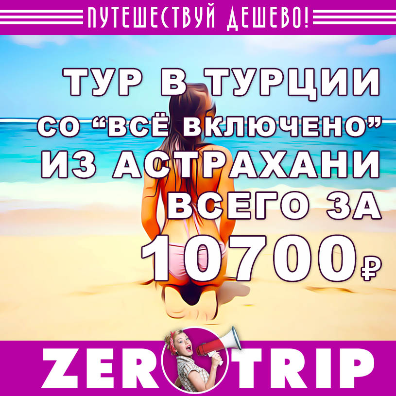 Тур в Турцию со «всё включено» из Астрахани за 10700₽
