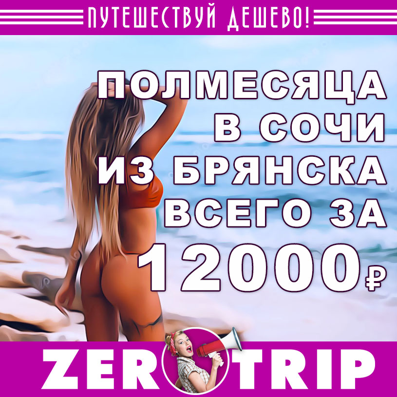 Тур в Сочи на полмесяца из Брянска всего за 12000₽
