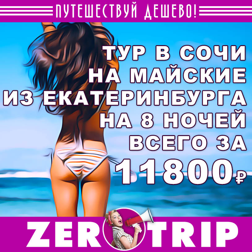 Тур в Сочи на майские из Екатеринбурга на 8 ночей за 11800₽