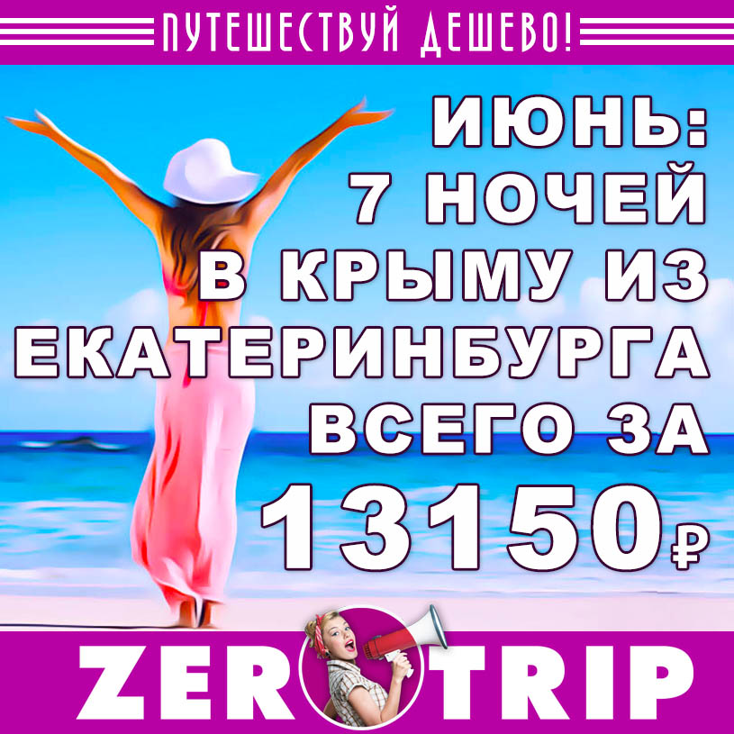Июнь: тур в Крым из Екатеринбурга на 7 ночей за 13150₽