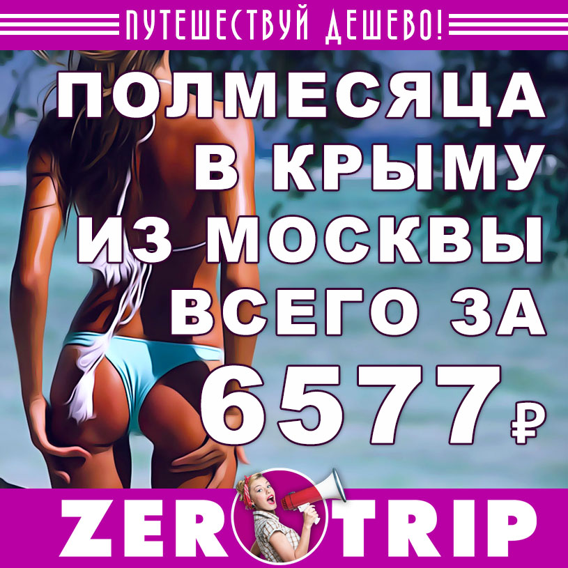 Тур в Крым на полмесяца из Москвы за 6577₽