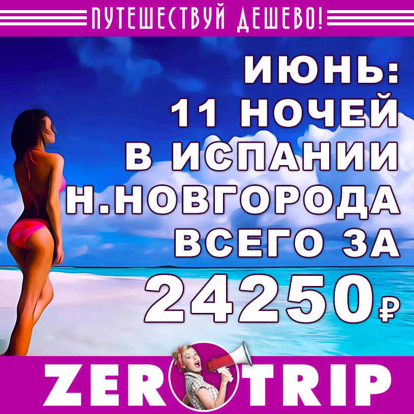 Июнь: тур в Испанию на 11 ночей из Нижнего Новгорода за 24250₽