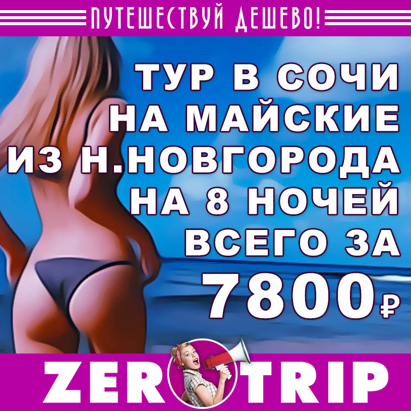 Тур в Сочи из Ниж. Новгорода на 8 ночей за 7800₽
