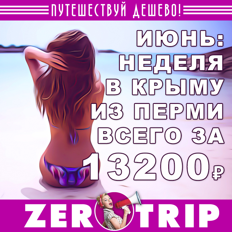 Июнь: неделя в Крыму из Перми за 13200₽