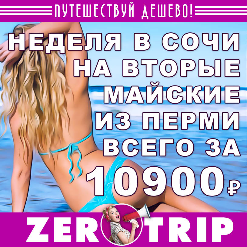 Неделя в Сочи на вторые майские из Перми за 10900₽