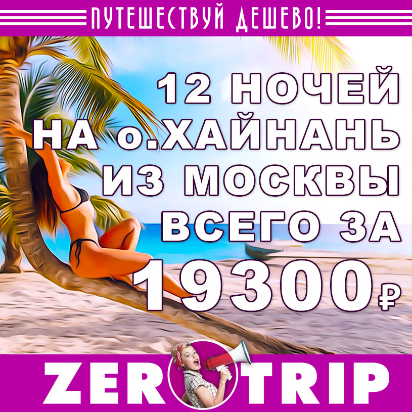Тур на остров Хайнань из Москвы на 12 ночей за 19300₽