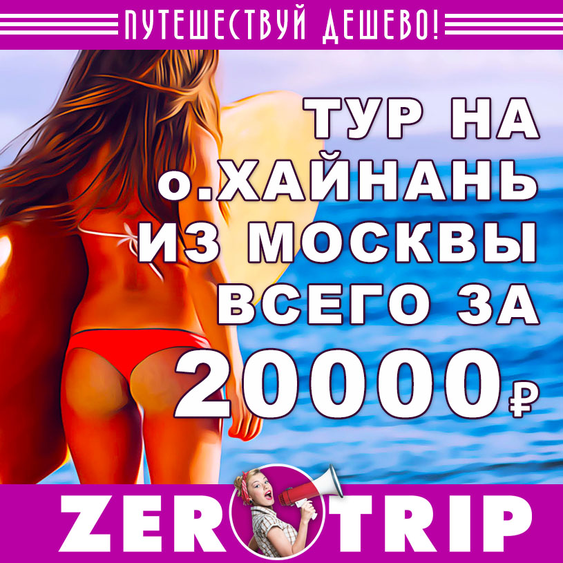Тур на остров Хайнань из Москвы за 20000₽