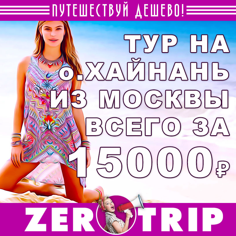 Тур на остров Хайнань из Москвы за 15000₽