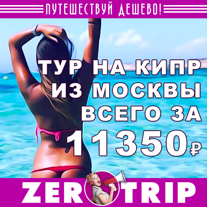 Тур на Кипр из Москвы на 4 ночи за 11350₽