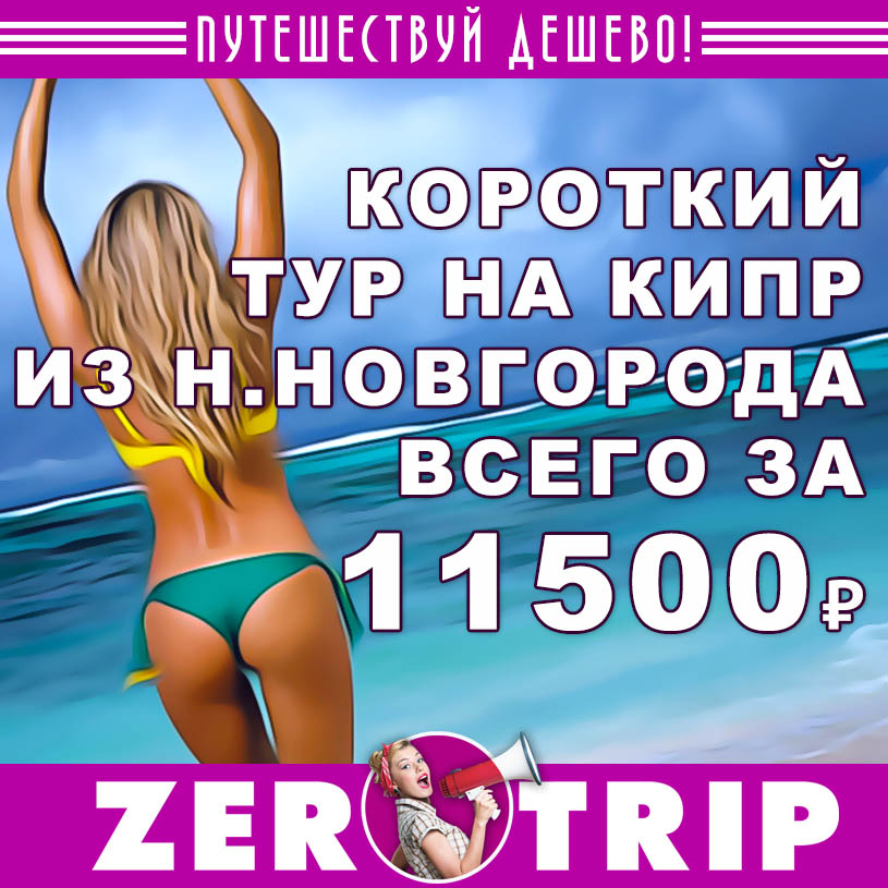Короткий тур на Кипр из Н. Новгорода за 11500₽