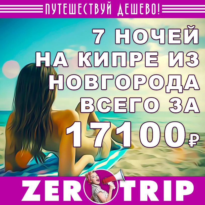 Тур на Кипр из Нижнего Новгорода за 17100₽
